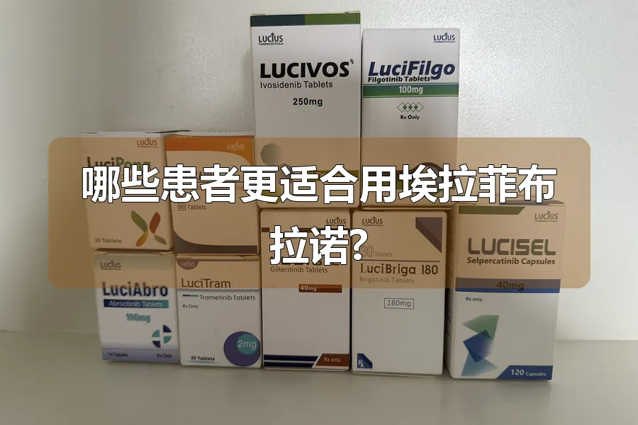 哪些患者更适合用埃拉菲布拉诺?
