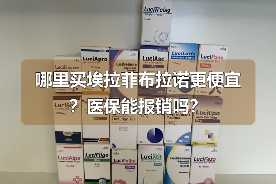 哪里买埃拉菲布拉诺更便宜？医保能报销吗？