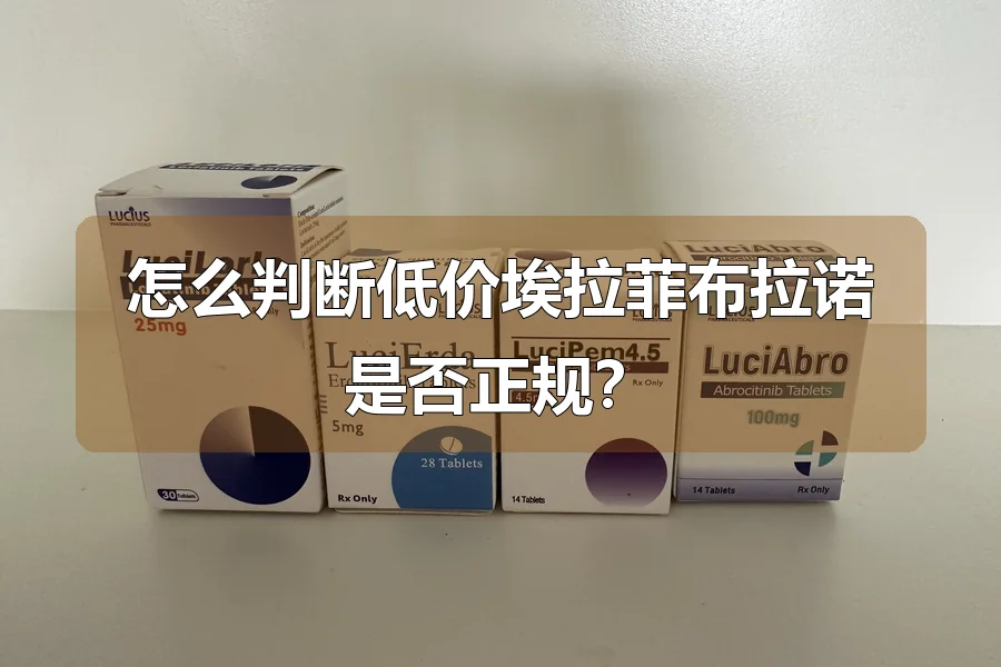怎么判断低价埃拉菲布拉诺是否正规？
