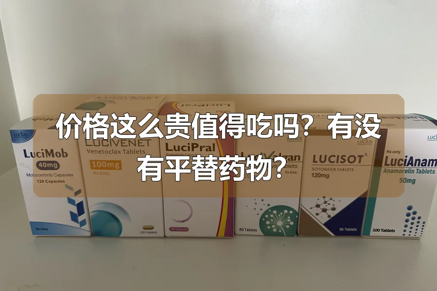 价格这么贵值得吃吗？有没有平替药物？