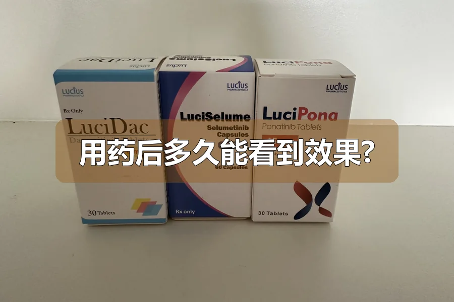 用药后多久能看到效果?