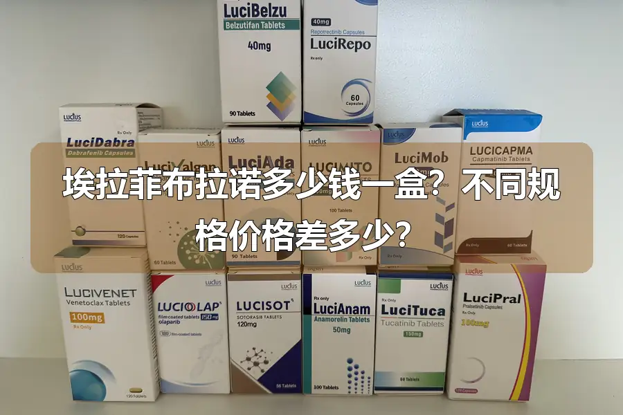 埃拉菲布拉诺多少钱一盒？不同规格价格差多少？